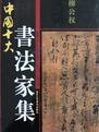 柳公权