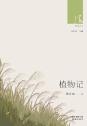 植物记