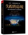 失踪的总统