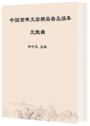 中国古典文学精品普及读本·元散曲