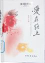 爱 在 路 上