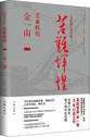 金一南:苦难辉煌