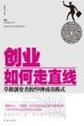 创业如何走直线