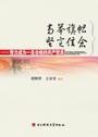 高举旗帜  坚定信念：努力成为一名合格的共产党员