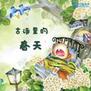 儿童启蒙必备:古诗里的四季