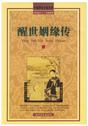 醒世姻缘传