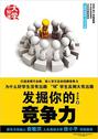 发掘你的竞争力