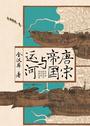 唐宋帝国与运河