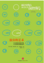 《放弃的艺术》