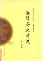湘潭历史考述