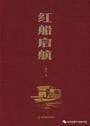 红船启航