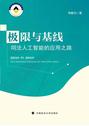 极限与基线