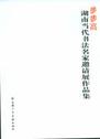 湖南当代书法名家邀请展作品集