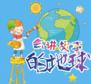 国际儿童图书日,给孩子们的“会讲故事的地球”绘本创意秀来啦