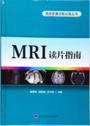 MRI读片指南