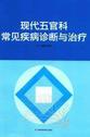 现代五官科常见疾病诊断与治疗