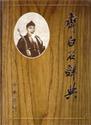 齐白石辞典