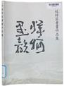 六枝特区书画集 · 牂牁墨韵