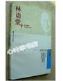 文章五味--林语堂
