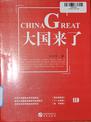 大国来了