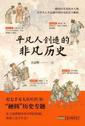 平凡人创造的非凡历史