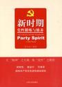 新时期党性锻炼与修养