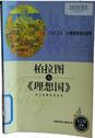 柏拉图与《理想国》