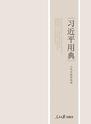 习近平用典