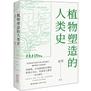 植物塑造的人类史
