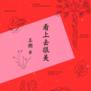 却道天凉好个秋!