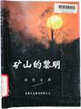 矿 山 的 黎 明