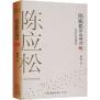 陈应松作品精选