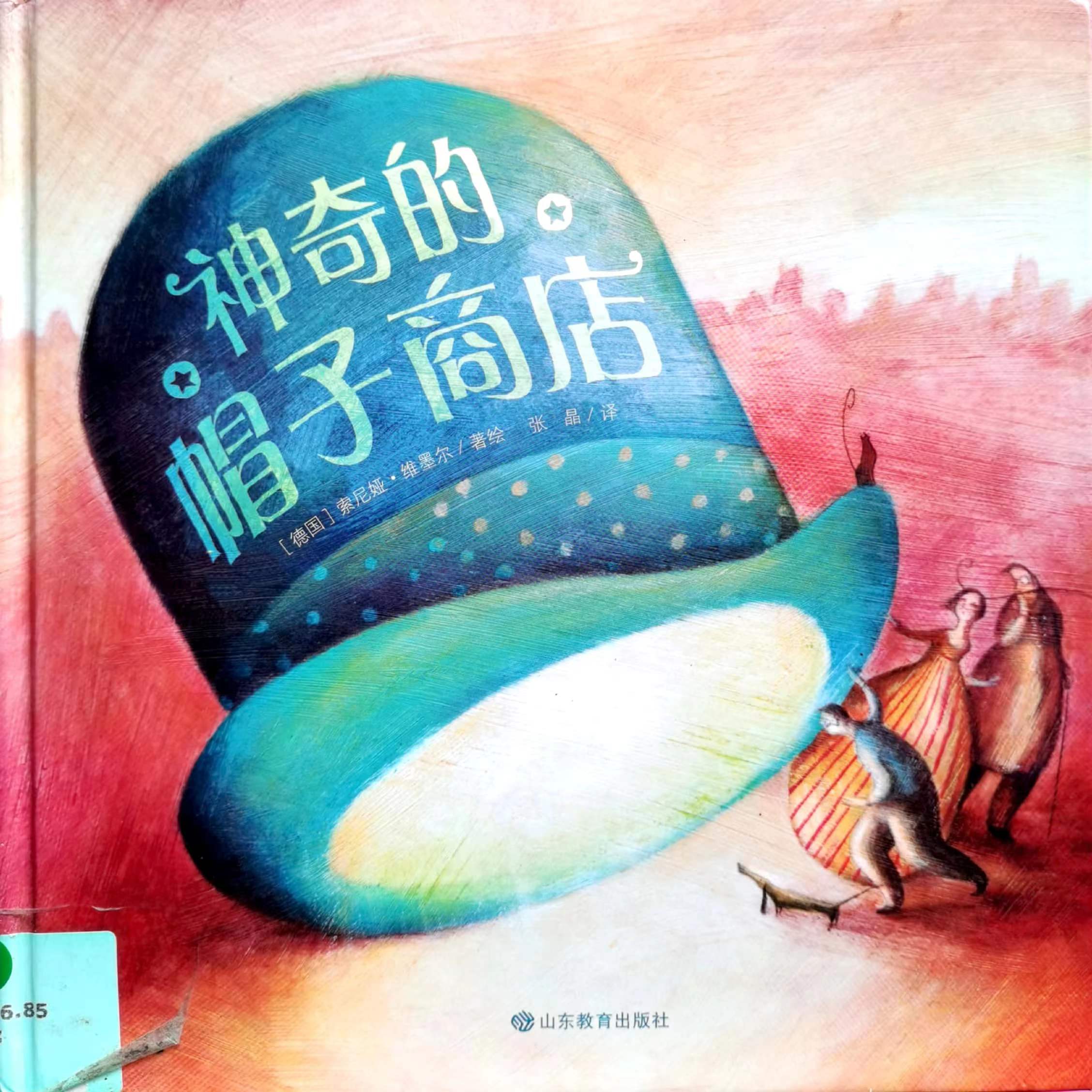 “书香润童心”系列绘本故事会:《神奇的帽子商店》