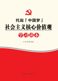 社会主义核心价值观学习读本