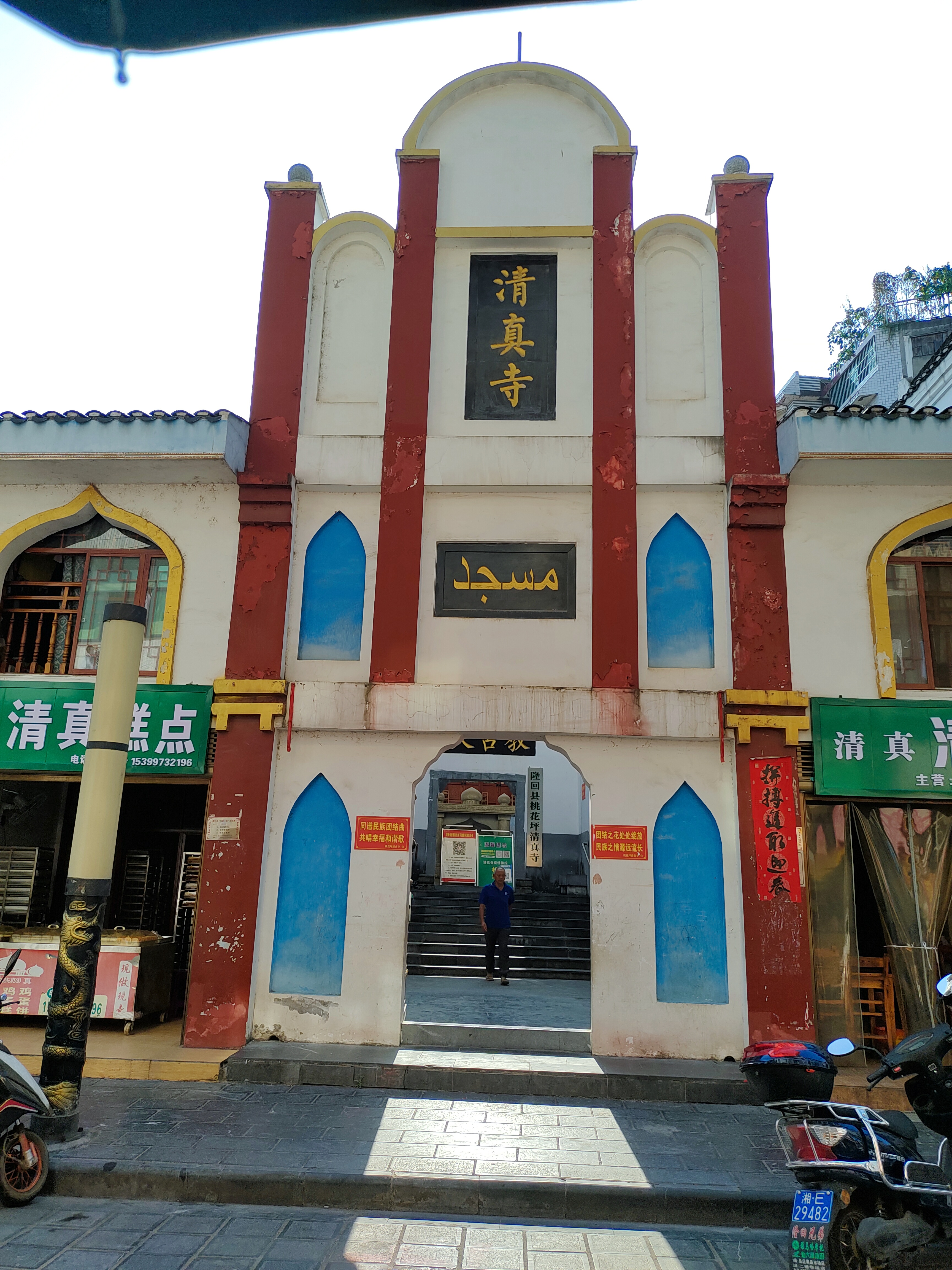 清真寺