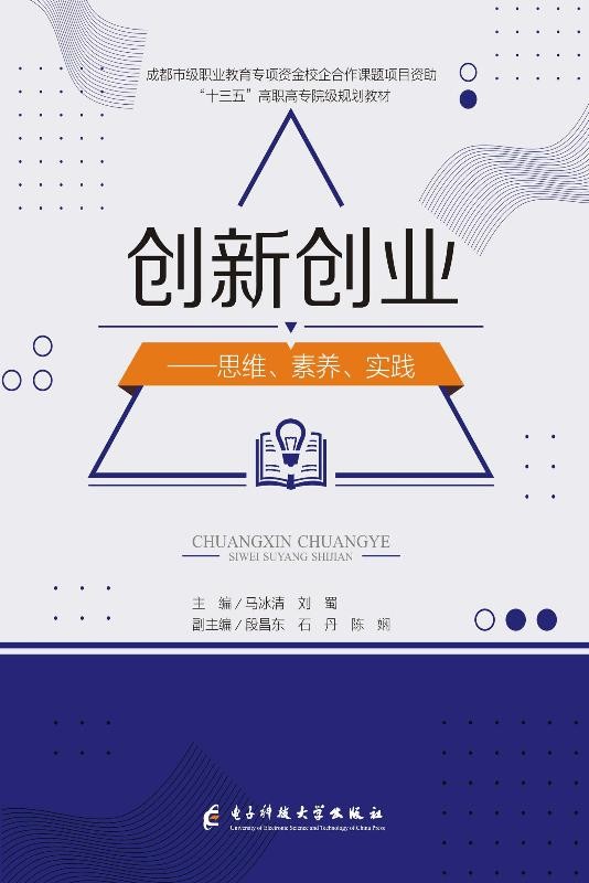 创新创业:思维、素养、实践 创新创业:思维、素养、实践.jpg