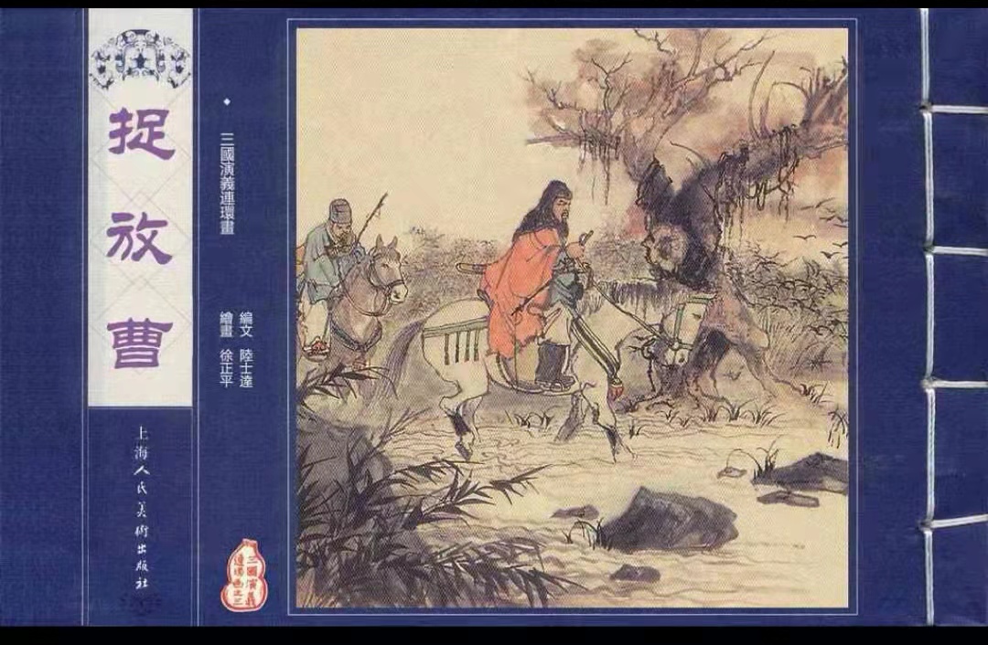 3-捉放曹封面