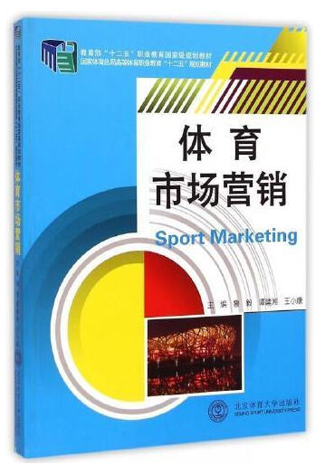 010e9cc62af7481db29a8344ea4b72fc 体育市场营销-教材.png