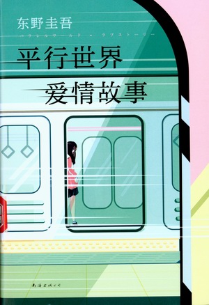 平行世界爱情故事 平行世界爱情故事.jpg?v=1764619249980