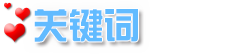 关键词.png