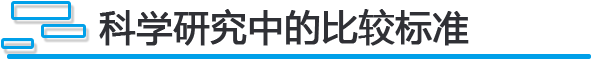 科学研究中的比较标准.png