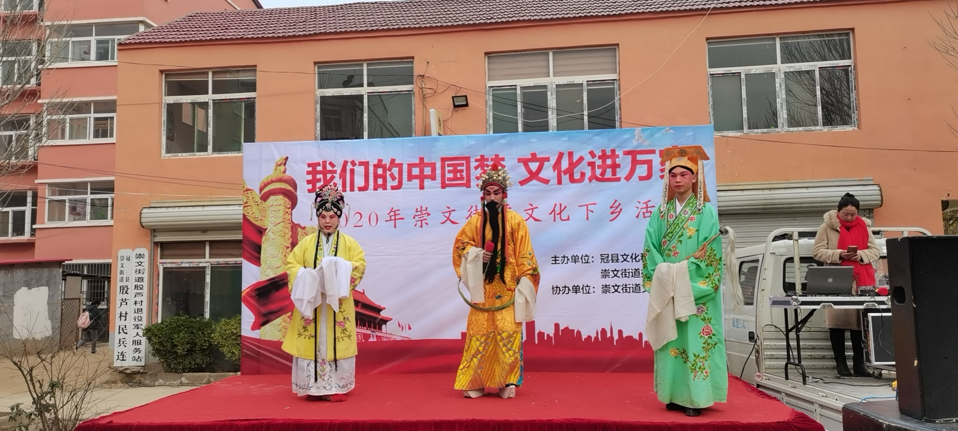 【冠县】我们的中国梦、文化进万家文化惠民演出走进崇文街道殷芦村