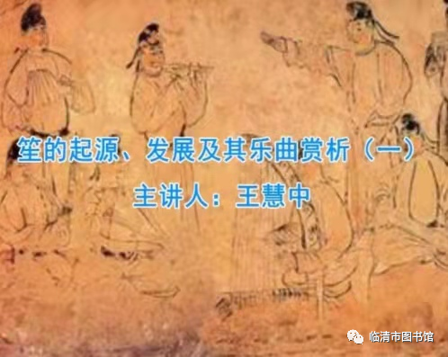 【临图讲堂】2022国图公开课之笙的起源、发展及其乐曲赏析