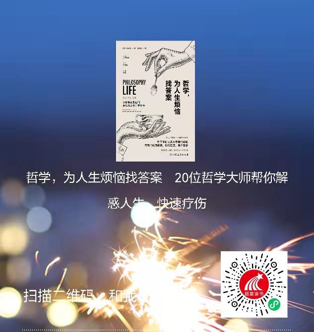 4-哲学,为人生烦恼找答案二维码 4-哲学,为人生烦恼找答案二维码