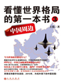 看懂世界格局的第一本书