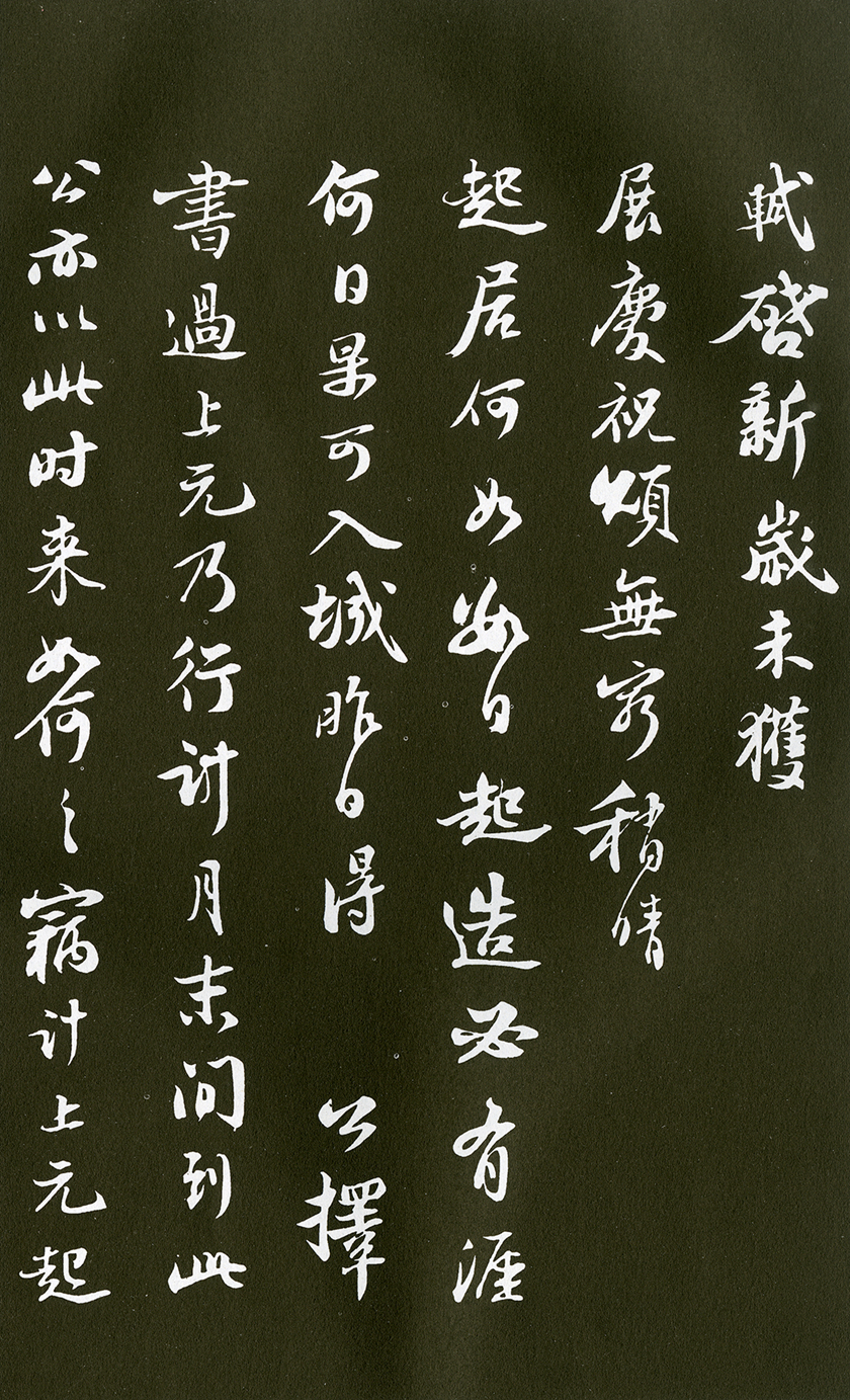 7(1)苏轼�新岁展庆帖   清拓本 7(1)苏轼�新岁展庆帖   清拓本.jpg