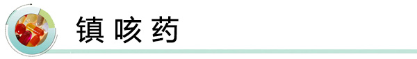 镇咳药.jpg