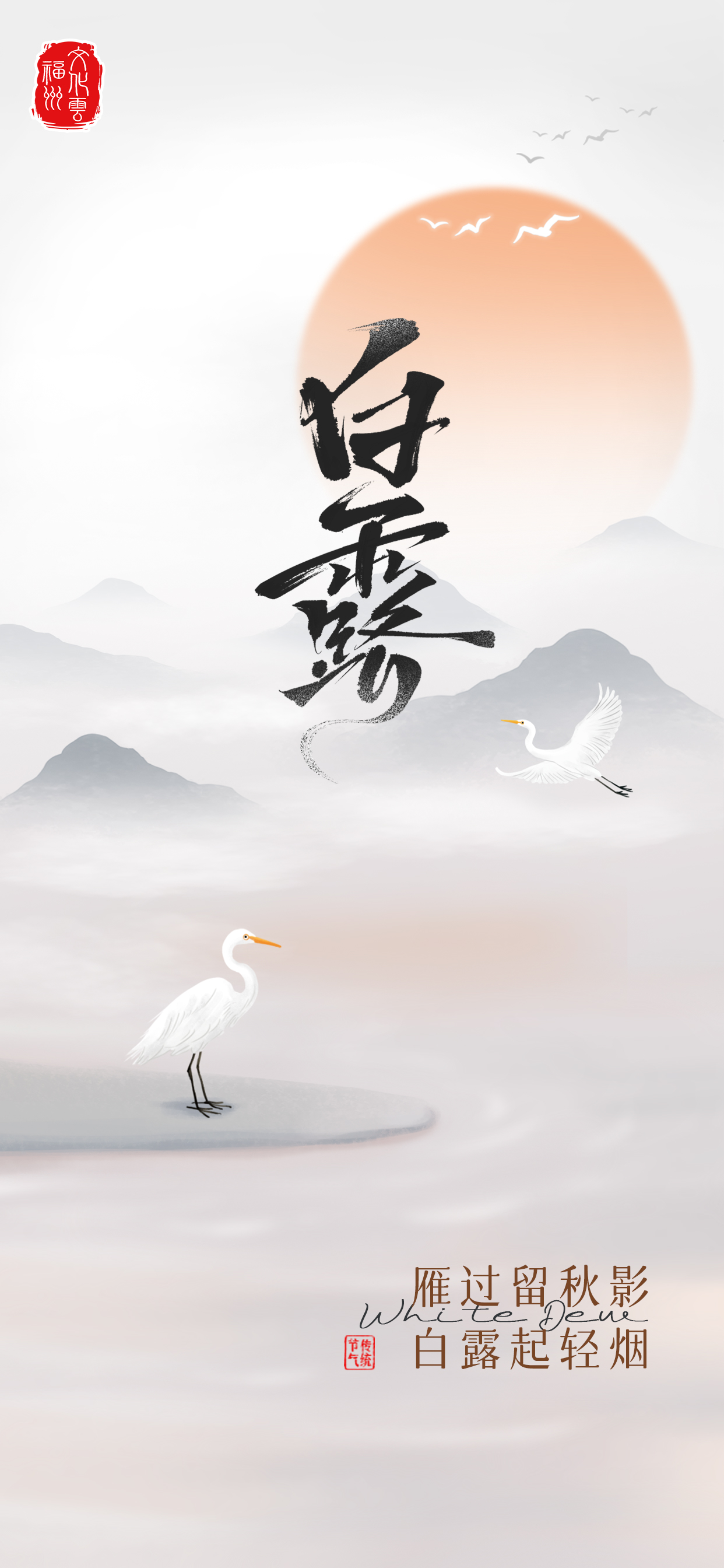 20250907【白露】雁过留秋影，白露起轻烟2.jpg