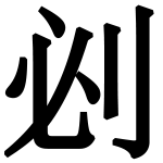 造字