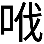 造字
